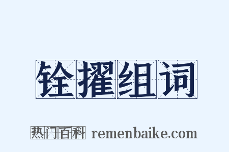 铨擢组词是什么意思的图片